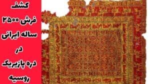 Entdeckung des ältesten Teppichs der Welt in Russland: 2500 Jahre alter iranischer Teppich in Russland