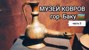 Teil 5️⃣ #🇦🇿Teppichmuseum Stadt Baku, #teppiche #tücher #teppichkaufen #teppichmuseum #baku #aserbaidschan
