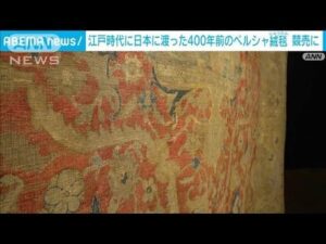 Vor 400 Jahren in Japan eingeführter riesiger Perserteppich aus der Edo-Zeit wird in London versteigert – Höchstgebot von 400 Millionen Yen erwartet (22. Oktober 2024)
