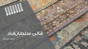 Die Teppichkollektion von Sultanabad | Sultan Abad Teppich (Ushak)