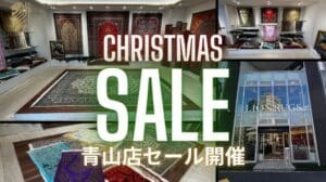 【Aoyama Filiale Weihnachtsverkauf】Jetzt nur verfügbar: Perserteppiche im Verkauf!